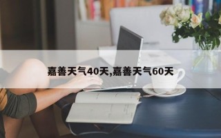 嘉善天气40天,嘉善天气60天