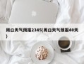 周口天气预报2345(周口天气预报40天)