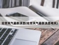 北京天气最新消息(北京天气最新消息明天)