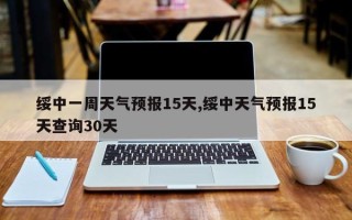 绥中一周天气预报15天,绥中天气预报15天查询30天