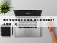 浦北天气预报15天准确(浦北天气预报15天准确一周)