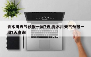 青木川天气预报一周7天,青木川天气预报一周7天查询
