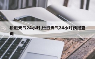 松滋天气24小时,松滋天气24小时预报查询