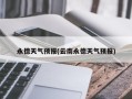 永德天气预报(云南永德天气预报)
