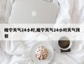 睢宁天气24小时,睢宁天气24小时天气预报