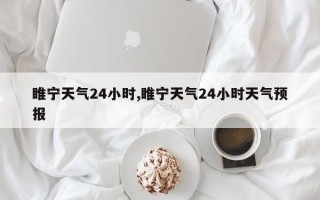 睢宁天气24小时,睢宁天气24小时天气预报