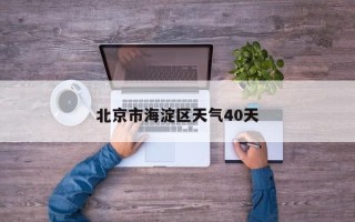 北京市海淀区天气40天