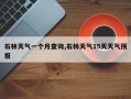 石林天气一个月查询,石林天气15天天气预报
