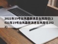 2021年19号台风最新消息台风路径(2021年19号台风最新消息台风路径2022)