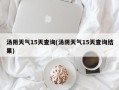 汤阴天气15天查询(汤阴天气15天查询结果)