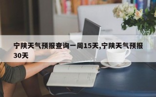 宁陕天气预报查询一周15天,宁陕天气预报30天