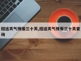 招远天气预报三十天,招远天气预报三十天查询