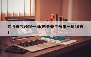四会天气预报一周(四会天气预报一周15天)