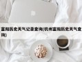 富阳历史天气记录查询(杭州富阳历史天气查询)