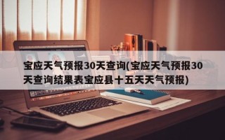 宝应天气预报30天查询(宝应天气预报30天查询结果表宝应县十五天天气预报)