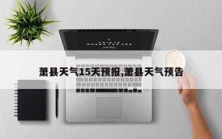 萧县天气15天预报,萧县天气预告