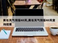 黄石天气预报40天,黄石天气预报40天查询结果
