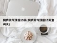 桐庐天气预报15天(桐庐天气预报15天查询天)