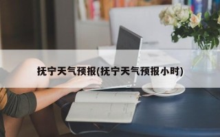 抚宁天气预报(抚宁天气预报小时)