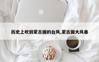 历史上吹到蒙古国的台风,蒙古国大风暴