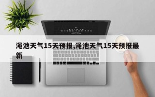 渑池天气15天预报,渑池天气15天预报最新