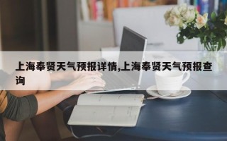 上海奉贤天气预报详情,上海奉贤天气预报查询