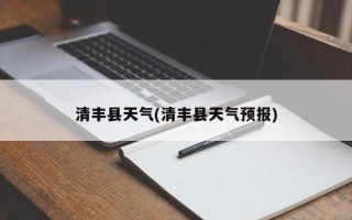 清丰县天气(清丰县天气预报)