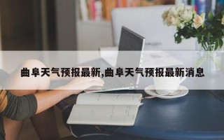 曲阜天气预报最新,曲阜天气预报最新消息