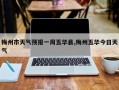 梅州市天气预报一周五华县,梅州五华今日天气