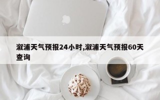 溆浦天气预报24小时,溆浦天气预报60天查询