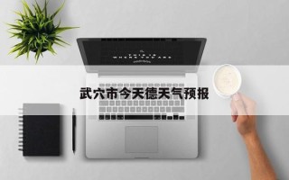 武穴市今天德天气预报