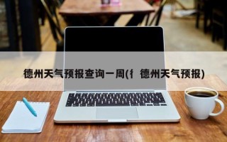德州天气预报查询一周(彳德州天气预报)
