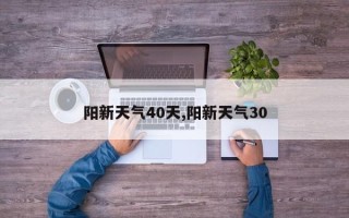 阳新天气40天,阳新天气30