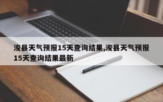 浚县天气预报15天查询结果,浚县天气预报15天查询结果最新