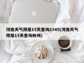 河南天气预报15天查询2345(河南天气预报15天查询林州)