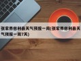 张家界慈利县天气预报一周(张家界慈利县天气预报一周7天)