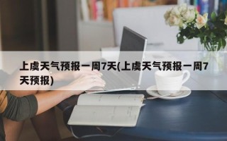 上虞天气预报一周7天(上虞天气预报一周7天预报)