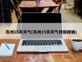 苏州15天天气(苏州15天天气预报精确)