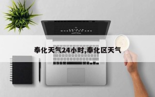 奉化天气24小时,奉化区天气