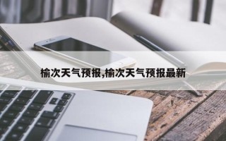榆次天气预报,榆次天气预报最新