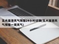 五大连池天气预报24小时详情(五大连池天气预报一周天气)
