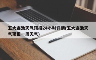 五大连池天气预报24小时详情(五大连池天气预报一周天气)