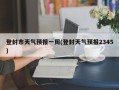 登封市天气预报一周(登封天气预报2345)