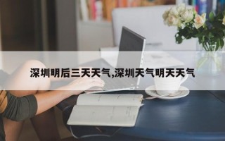 深圳明后三天天气,深圳天气明天天气