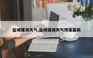 盐城建湖天气,盐城建湖天气预报最新