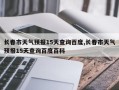 长春市天气预报15天查询百度,长春市天气预报15天查询百度百科