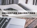 南昌15天天气预报,南昌15天天气预报查询2345