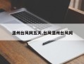 温州台风网五天,台风温州台风网
