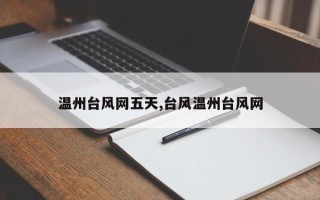 温州台风网五天,台风温州台风网