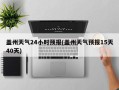 盖州天气24小时预报(盖州天气预报15天40天)
